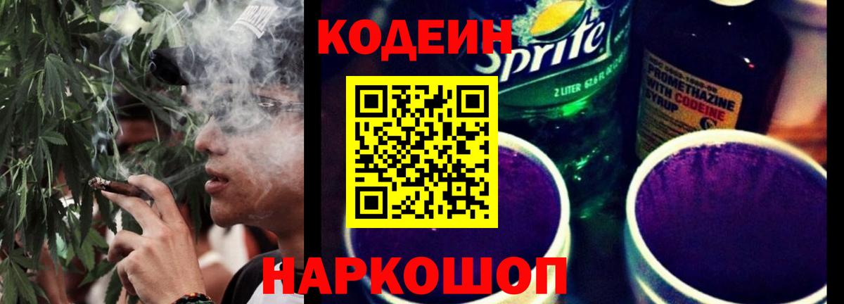Кодеин Purple Drank  Вход с VPN  Кодеиновый сироп Lean напиток Lean (лин)  Лесозаводск 